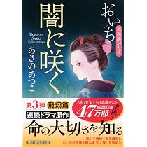Amazon.co.jp: 星に祈る おいち不思議がたり (PHP文芸文庫) : あさの